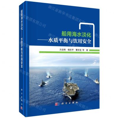[N]船用海水淡化--水质平衡与饮用安全(精)-9787030680907