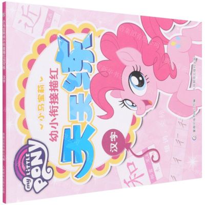 [N]小马宝莉幼小衔接描红天天练(汉字)-9787115581990