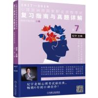 正版新书]2017-2018-心理咨询师国家职业资格考试复习指南与真题