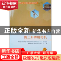 正版 施工升降机司机 建筑施工特种作业人员安全技术培训教材编审