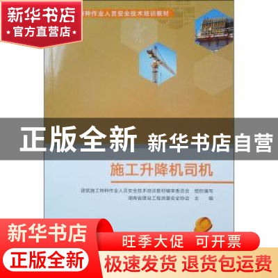 正版 施工升降机司机 建筑施工特种作业人员安全技术培训教材编审