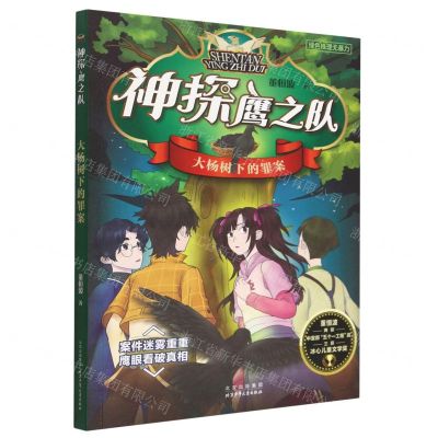 [N]大杨树下的罪案/神探鹰之队-9787530162057