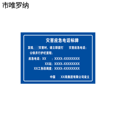 市唯罗纳防灾牌贴纸650*1000mm块