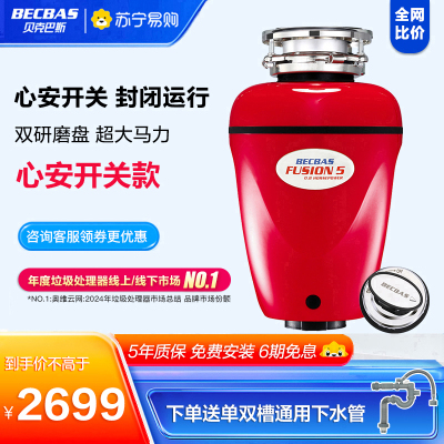 贝克巴斯(BECBAS)F5免打孔家用食物垃圾处理器粉碎机