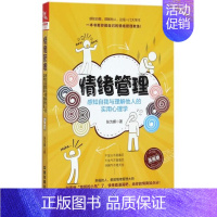 [正版]图书 情绪管理感知自我与理解他人的实用心理学漫画版张为娜中国铁道出版社