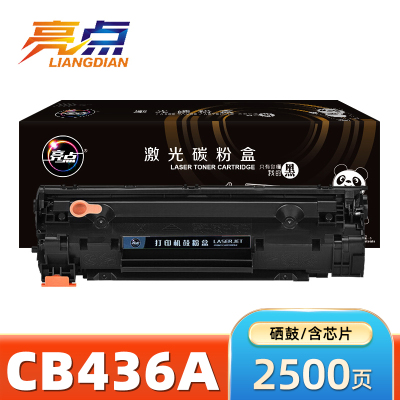 亮点硒鼓CB436A 支
