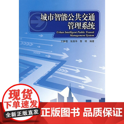 城市智能公共交通管理系统 王静霞、张国华、黎明 中国建筑工业出版社 正版书籍