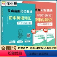 艾宾浩斯记忆曲线初中语文+英语[全套2册] 初中通用 [正版]2023新版 背诵打卡计划初中英语单词+语文必背课内知识背