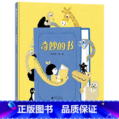 奇妙的书 [正版]奇妙的书精装绘本无字书3-4-5-6岁幼儿适读书是什么味道 有什么用处能带我们去哪里神奇动物们告诉你答