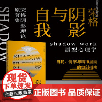 荣格:阴影与自我(荣格阴影理论原著集) shadow work原型心理学 自我、情感与精神层面的自剖指 红书作者 心理学