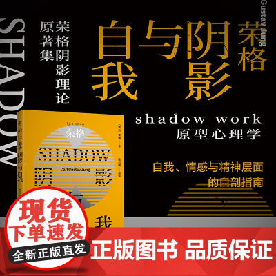 荣格:阴影与自我(荣格阴影理论原著集) shadow work原型心理学 自我、情感与精神层面的自剖指 红书作者 心理学