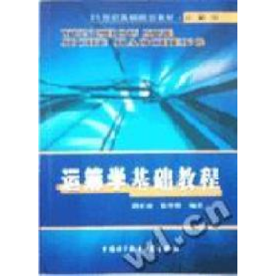 正版新书]运筹学基础教程/21世纪高校规划教材路正南97873120165
