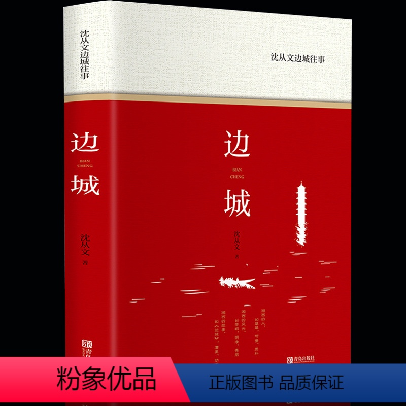 [正版]边城 沈从文 珍藏版沈从文散文作品集具有代表性的散文作品集 小学初中生课外书书目 青少年读物书籍