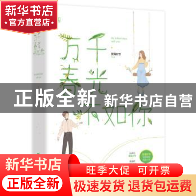正版 万千春光不如你(全2册) 赏雨时节,魅丽文化 江苏凤凰文艺