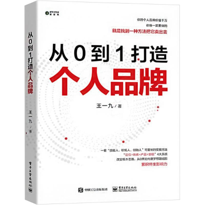 [M]从0到1打造个人品牌-9787121391170