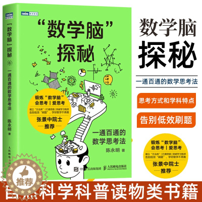[醉染正版]数学脑”探秘 一通百通的数学思考法 陈永明 自然科学科普读物类书籍 人民邮电出版社