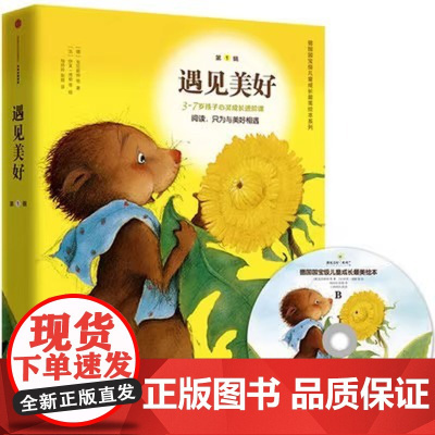 正版童书 遇见美好系列第一辑 全8册动画视频 儿童绘本故事书2-3-6-7岁幼儿园早教书故事书小学生课外阅读