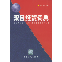 正版新书]汉日经贸词典张键9787801645401