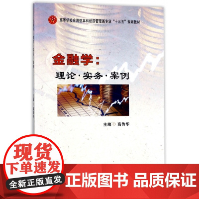 金融学--理论实务案例(高等学校应用型本科经济管理类专业