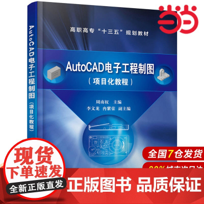 AutoCAD电子工程制图(项目化教程)(周南权).周南权 主编 李文龙,冉紫荥 副主编9787122332462