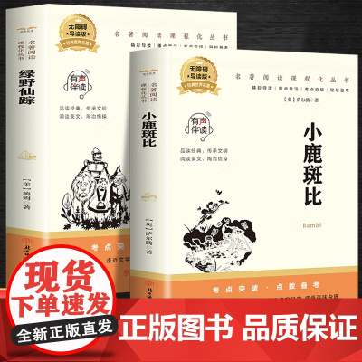 绿野仙踪+小鹿斑比(全2册)百部名著系列有声伴课外拓展阅读一二三四五六年级7-8-9-10-12岁课外阅读书籍青少年世界