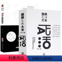 [正版]2册 围棋死活大全+围棋死活实战技法 书籍