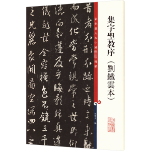 彩色放大本中国著名碑帖 集字圣教序(刘铁云本)