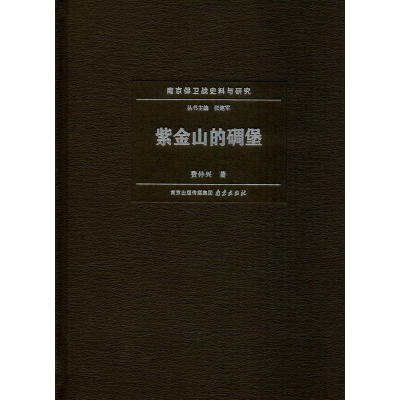 醉染图书紫金山的碉堡9787553326931