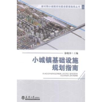 音像小城镇基础设施规划指南徐晓珍主编