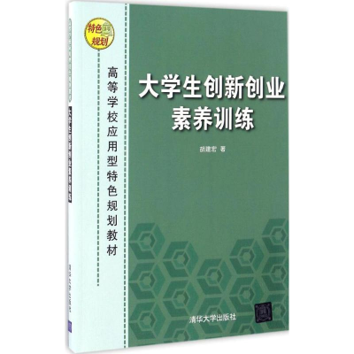 [M]大学生创新创业素养训练-9787302464471