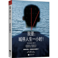 [M]我要:喊停人生一小时! WhatYouNeed编辑部 编 -9787559442697