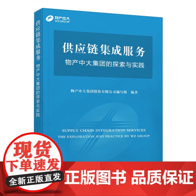 供应链集成服务——物产中大集团的探索与实践