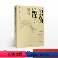 [正版]历史的温度3 时代扑面而来 转瞬即成历史 张玮 著 馒头说历史 出版社图书 书籍