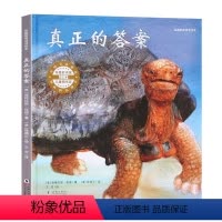 [正版]真正的答案绘本道格拉斯伍德文写给孩子美德书品德教育朗诵故事幼儿园老师*荐儿童图画一二三年级3-6-8岁童话有声