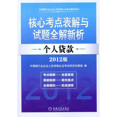 正版新书]核心考点表解与试题全解新析个人贷款(2012版中国银行
