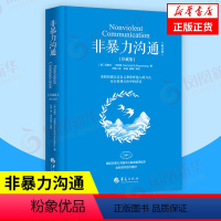 [正版]珍藏版修订版非暴力沟通 马歇尔卢森堡书籍化解人际关系冲突沟通非精神暴力人际沟通交往艺术书籍 凤凰书店