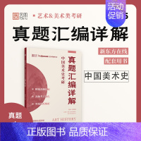 2025中国美术史考研真题汇编详解 [正版]2025艺术概论中国美术史外国美术史历年真题汇编详解考研新东方艺术考研丛书中