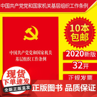 [10本]中国共产党党和国家机关基层组织工作条例 2020年新书党内重要法规汇编党政读物党建单行本978751973