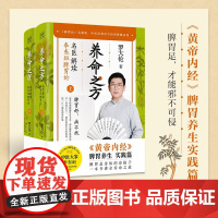养命之方 名医解读李东垣脾胃论 罗大伦 著 养生保健