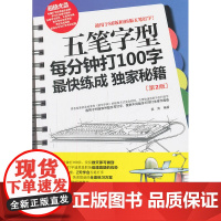五笔字型每分钟打100字最快练成秘籍(第2版)(1CD)