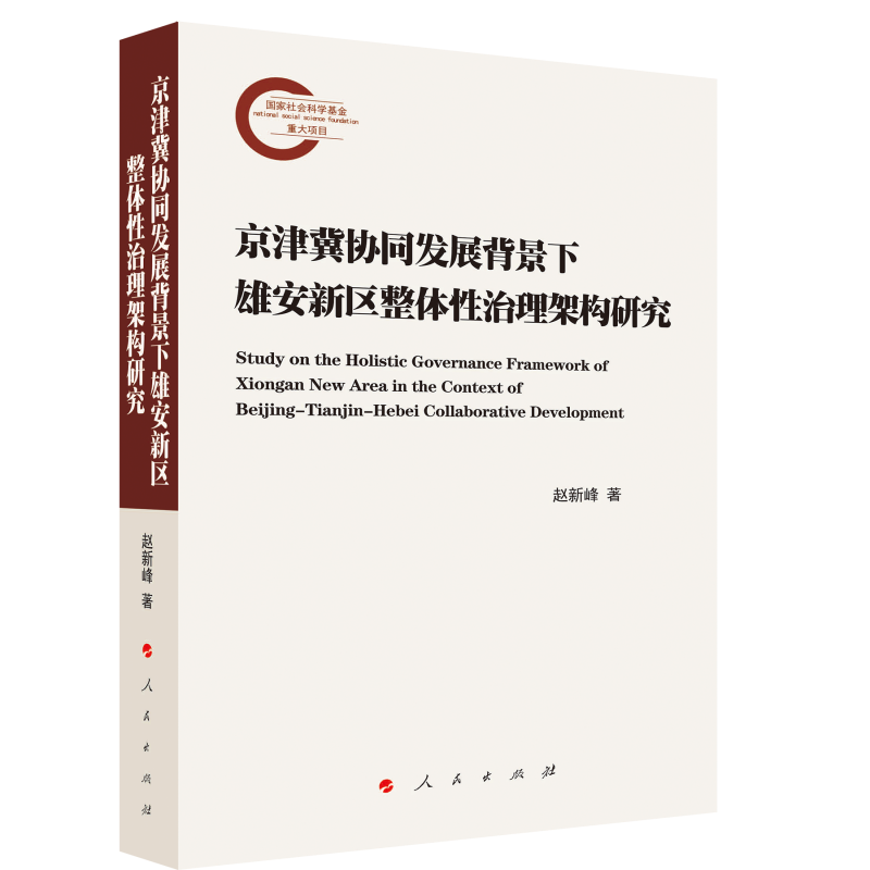 正版新书]京津冀协同发展背景下雄安新区整体性治理架构研究赵新