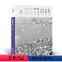 [正版] 近代中国分省人文地理影像采集与研究 香港 国家出版基金项目 全球采集 用图像读懂中国近代史 近代中国的影像读