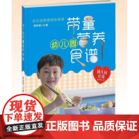 [正版] 幼儿园带量营养食谱 幼儿园科学营养配餐优选工具书 书籍 保养保健 正版 宁波出版社