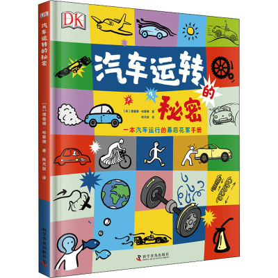 [M]汽车运转的秘密-9787110100097