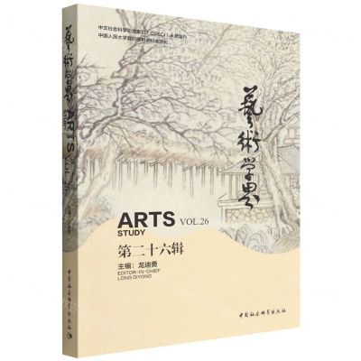 [N]艺术学界(第26辑)-9787520394086