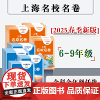 2025年上海名校名卷 六年级七年级八年级九年级语文数学英语物理化学 第一学期 初中6789年级上下学期 沪版模拟测试卷