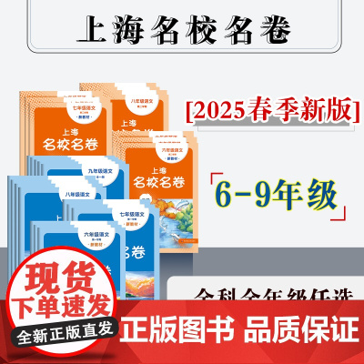 2025年上海名校名卷 六年级七年级八年级九年级语文数学英语物理化学 第一学期 初中6789年级上下学期 沪版模拟测试卷