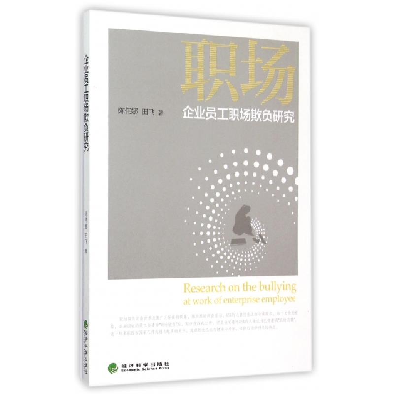 正版新书]企业员工职场欺负研究陈伟娜//田飞9787514160116