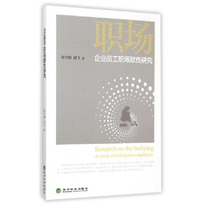 正版新书]企业员工职场欺负研究陈伟娜//田飞9787514160116