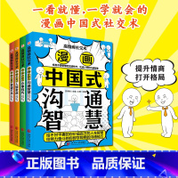 漫画高情商社交术:全4册 [正版]漫画高情商社交术(全4册,漫画中国式宴请艺术+人情世故+沟通智慧+办事技巧)助你在职场